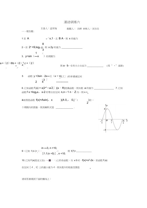 江苏省新马高级中学高中数学必修四：滚动训练6Word版缺答案