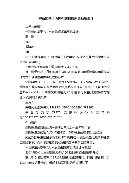 一种新的基于ARM的数据采集系统设计