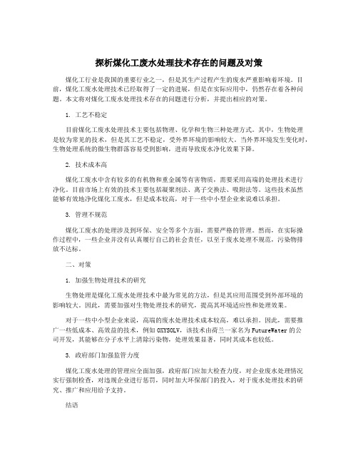 探析煤化工废水处理技术存在的问题及对策