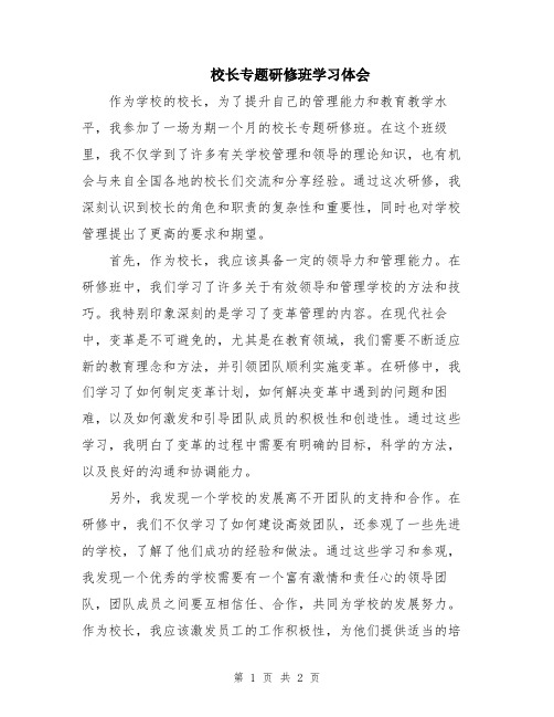 校长专题研修班学习体会