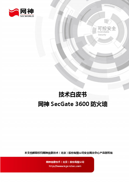 网神SecGate 3600防火墙技术白皮书[V9.12.1]