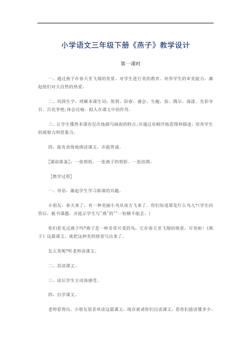 小学语文三年级下册《燕子》第一课时教学设计