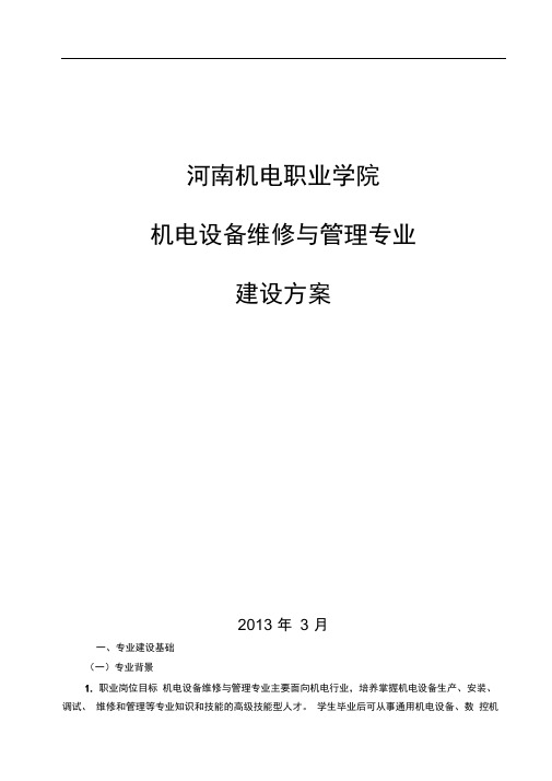 完整版机电设备维修与管理专业建设方案