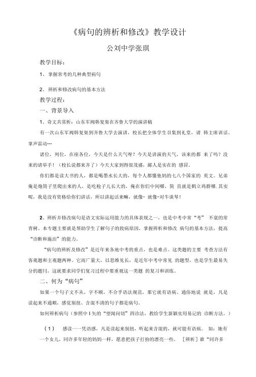 《病句的辨析和修改》教学设计.doc