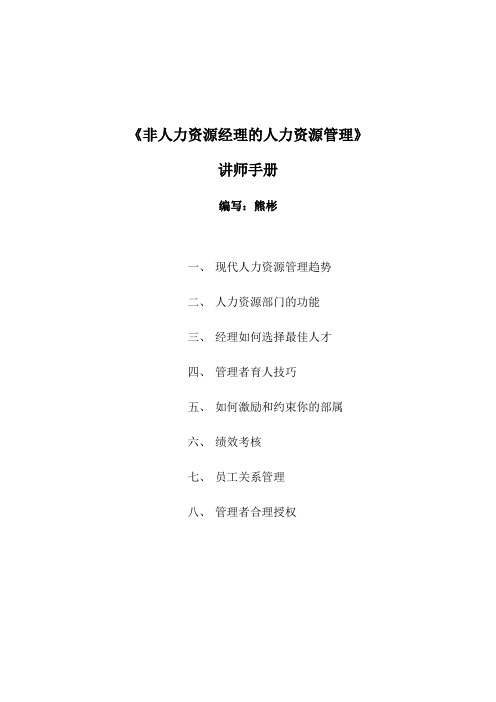 《非HR经理的HR管理》讲师手册