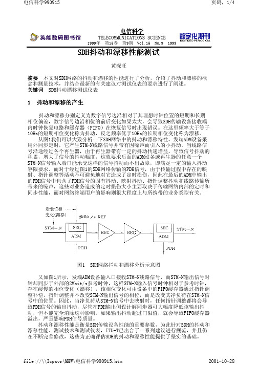 SDH抖动和漂移性能测试