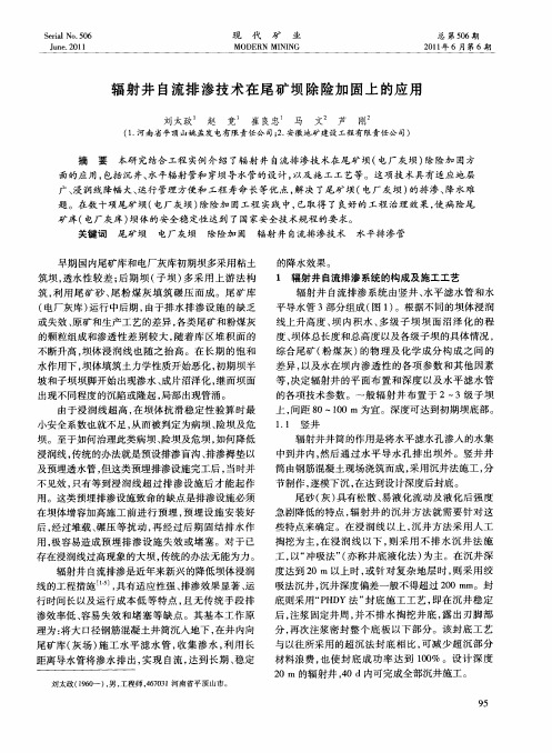 辐射井自流排渗技术在尾矿坝除险加固上的应用