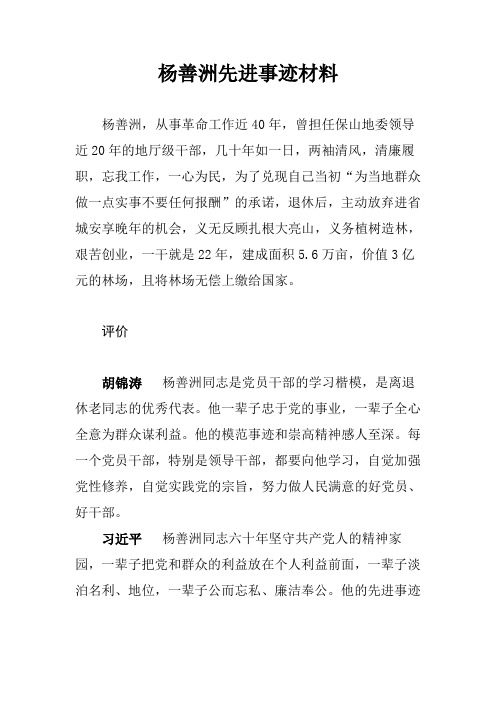 杨善洲先进事迹材料