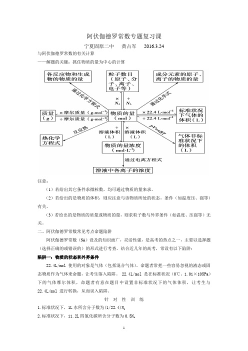 2015届高考复习：阿伏伽德罗常数专题陷阱问题及应用 - 副本