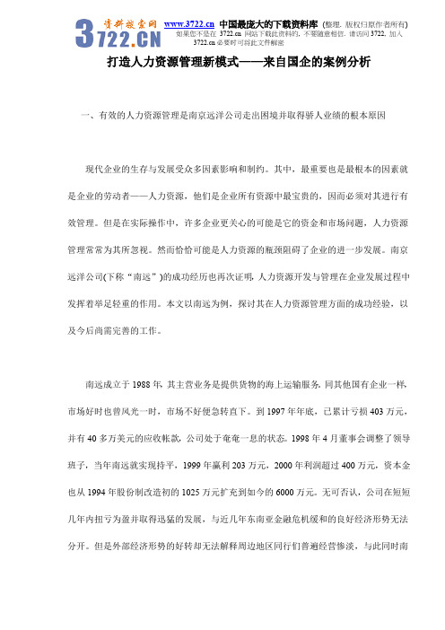 打造人力资源管理新模式——来自国企的案例分析doc14