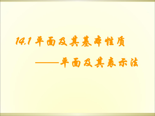 高三沪教版数学上册：14.1《平面及其基本性质》课件(1)(共15张PPT)