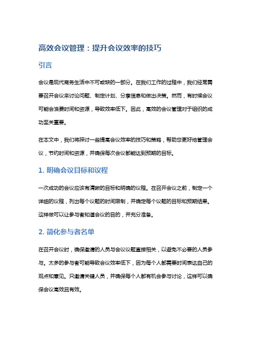 高效会议管理：提升会议效率的技巧