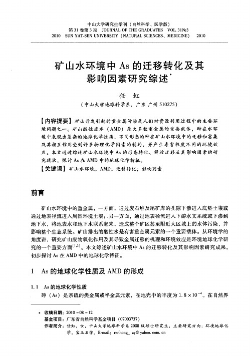 矿山水环境中As的迁移转化及其影响因素研究综述