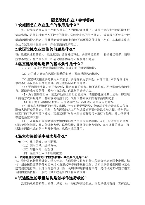 园艺设施作业参考答案(课程形成性考核册答案)