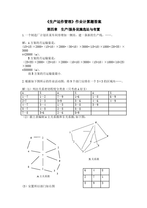 《生产运作管理》作业答案