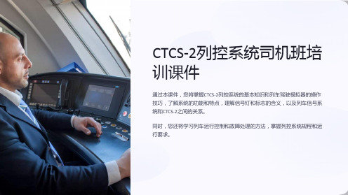 CTCS-2列控系统司机班培训课件