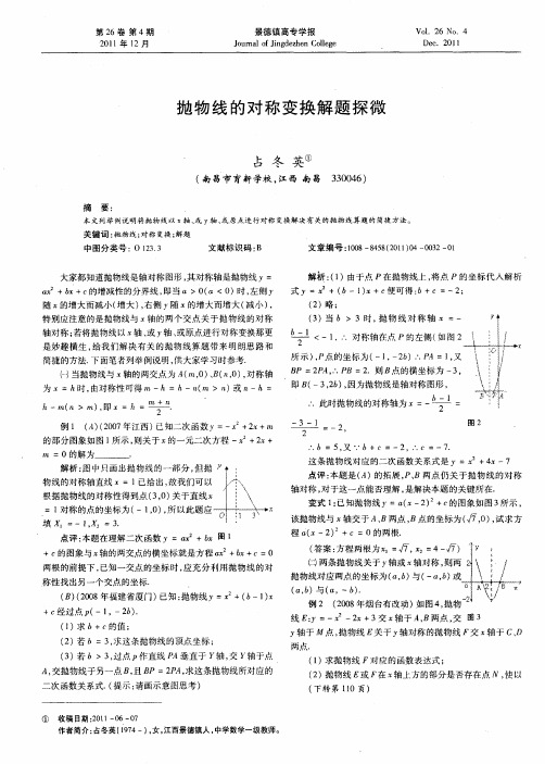 抛物线的对称变换解题探微