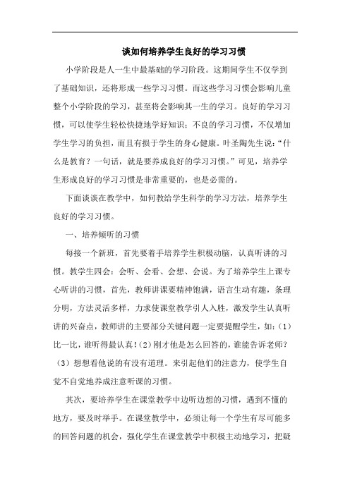 谈如何培养学生良好的学习习惯