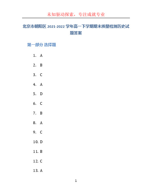 北京市朝阳区2021_2022学年高一下学期期末质量检测历史试题答案