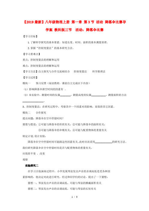 【2019最新】八年级物理上册 第一章 第3节 活动 降落伞比赛导学案 教科版