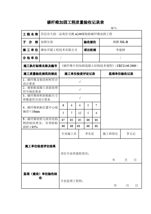 碳纤维布加固检验批