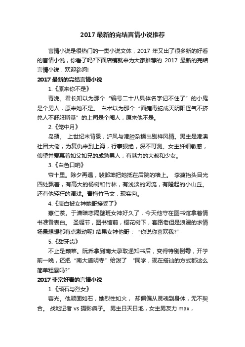 2017最新的完结言情小说推荐