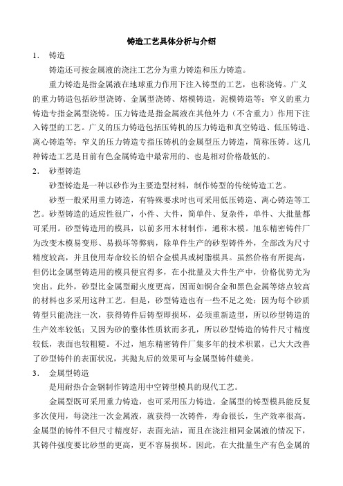 铸造工艺具体分析与介绍汇总