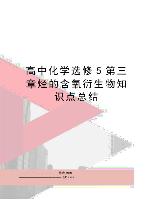 最新高中化学选修5第三章烃的含氧衍生物知识点总结