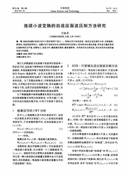 连续小波变换的自适应面波压制方法研究