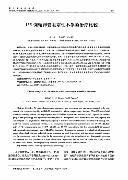 155例输卵管阻塞性不孕的治疗比较