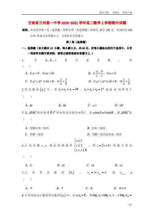 甘肃省兰州第一中学2020-2021学年高二数学上学期期中试题