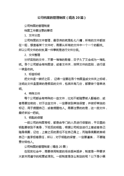 公司档案的管理制度（精选20篇）