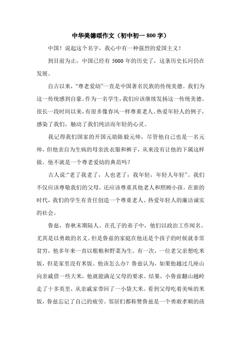 中华美德颂作文(初中初一800字).doc