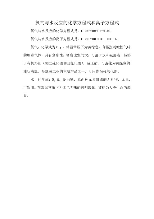 氯气与水反应的化学方程式和离子方程式