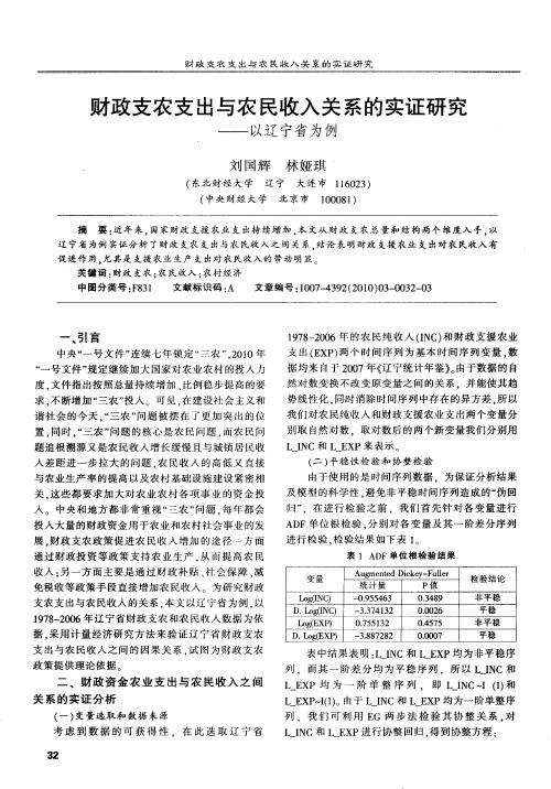 财政支农支出与农民收入关系的实证研究——以辽宁省为例