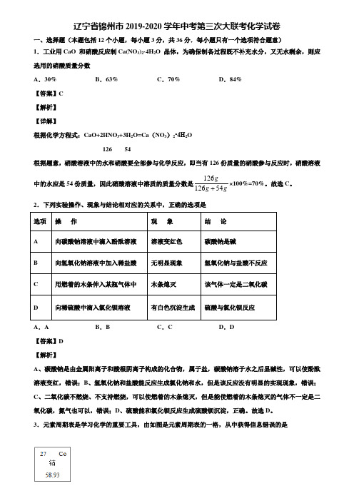 辽宁省锦州市2019-2020学年中考第三次大联考化学试卷含解析