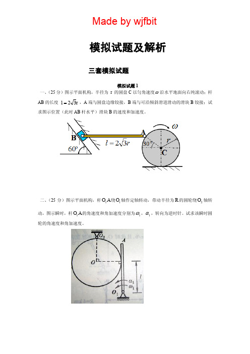 理论力学模拟题及参考答案