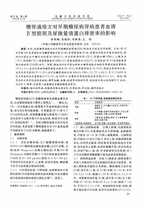 糖肾通络方对早期糖尿病肾病患者血清Ⅳ型胶原及尿微量清蛋白排泄率的影响