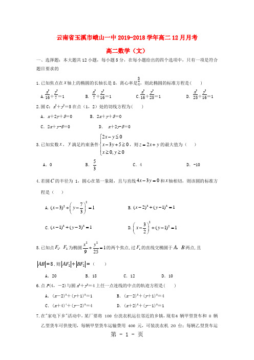 云南省峨山彝族自治县第一中学高二数学12月月考试题 文-文档资料