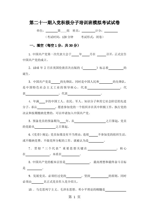 入党积极分子培训班模拟考试试卷-7页文档资料