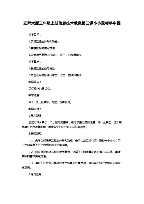 辽师大版三年级上册信息技术教案第三课小小鼠标手中握