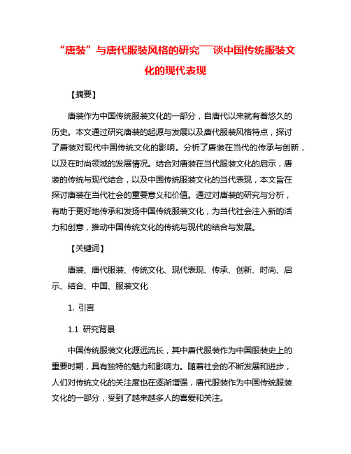 “唐装”与唐代服装风格的研究―――谈中国传统服装文化的现代表现