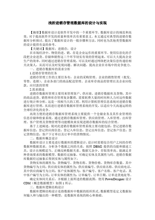 浅析进销存管理数据库的设计与实现