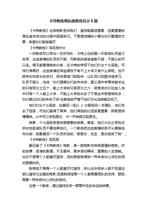 卡特教练观后感教育启示5篇