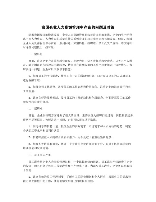 我国企业人力资源管理中存在的问题及对策