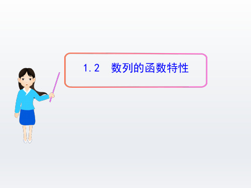 高一数学优质课件：第一章 数列§1  1.2  数列的函数特性 北师大版 必修五