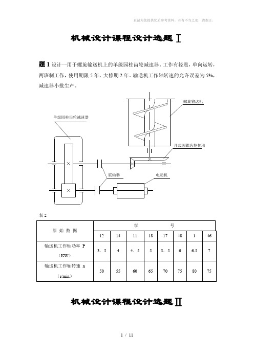 机械设计课程设计题目