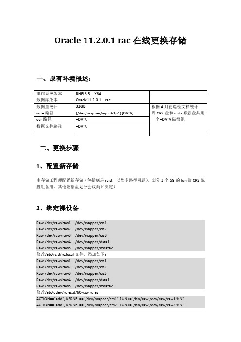 11.2.0.1rac在线更换存储详细实施过程