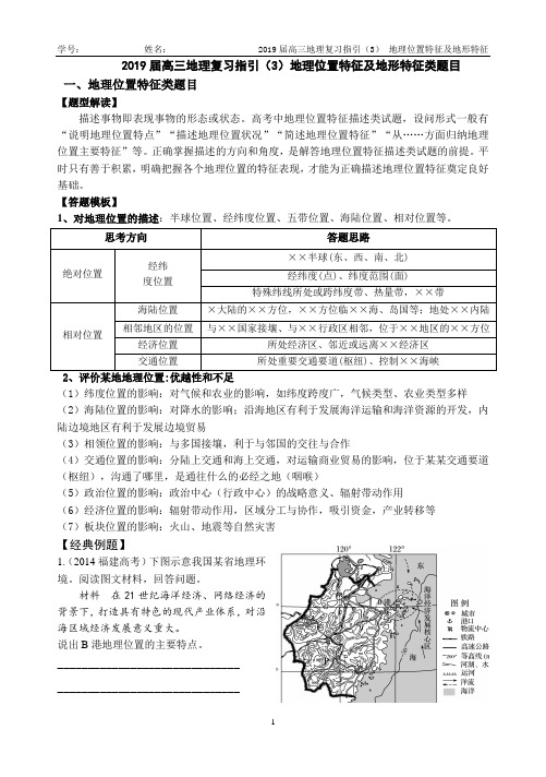 2019届高三地理复习指引(3)--- 地理位置特征及地形特征类题目(新)