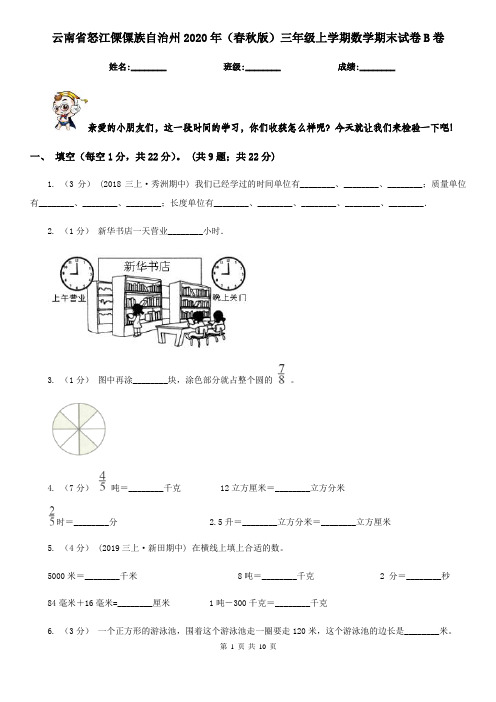 云南省怒江傈僳族自治州2020年(春秋版)三年级上学期数学期末试卷B卷